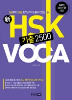 신 HSK 기출 2500 VOCA (CD 포함)